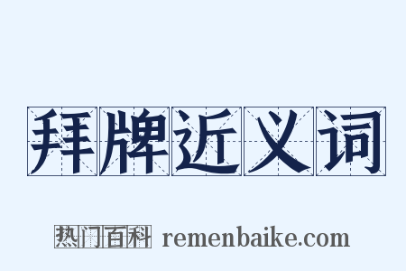 拜牌近义词是什么意思的图片